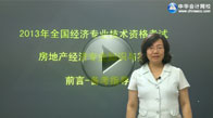 2013中級經濟師考試《房地產經濟專業》高清免費課程