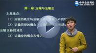 2013中級經濟師考試《運輸公路專業》高清免費課程