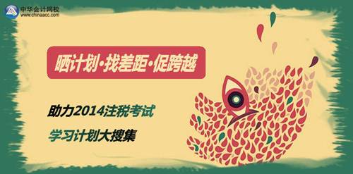 助力2014注冊稅務師考試 學習計劃大搜集