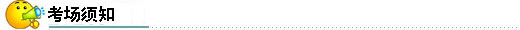 2013年經濟師考試考場須知