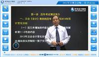 2014注冊會計師考試《會計》預(yù)習班郭建華老師免費課程