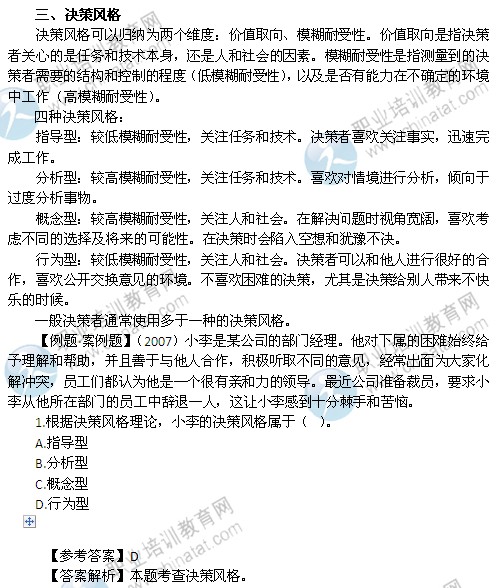 2014中級經(jīng)濟師考試人力資源管理專業(yè)精講:決策風格