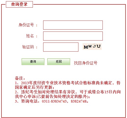河北2013年經濟師考試成績查詢入口