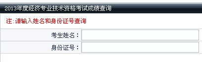大連2013年經濟師考試成績查詢入口