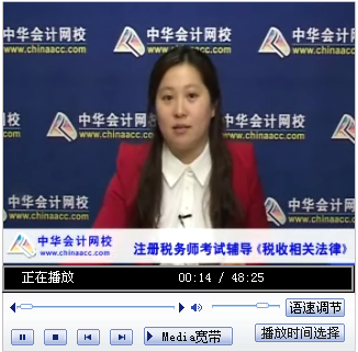 免費視頻：蘇蘇2014注冊稅務師考試《稅收相關法律》教材變動解析及備考指導
