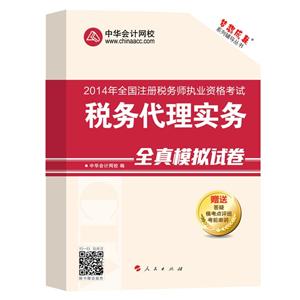 2014年“夢(mèng)想成真”系列叢書(shū)注稅全真模擬試卷－－稅務(wù)代理實(shí)務(wù)
