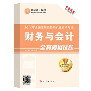 2014年“夢(mèng)想成真”系列叢書(shū)注稅全真模擬試卷－－財(cái)務(wù)與會(huì)計(jì)