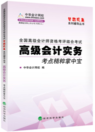 高級會計師“夢想成真”考點精粹掌中寶