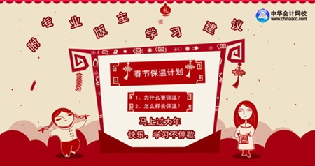 馬上過大年 快樂學習不停歇 2014年注冊稅務師考試春節保溫學習計劃