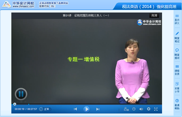 黃碩老師2014年注冊會計師考試稅法英語特訓班高清課程