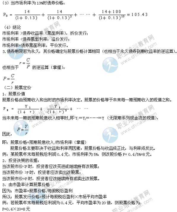 2014年中級經(jīng)濟(jì)師考試金融專業(yè)精講:利率與金融資產(chǎn)定價(jià)