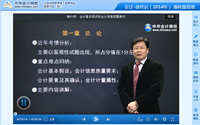徐經長老師2014年注冊會計師考試《會計》強化班高清課程