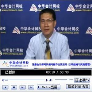 老師視頻：2014年注會考試《公司戰略》報名指導及大綱解析
