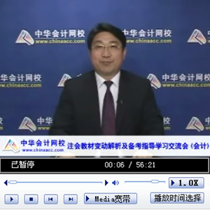 老師視頻：2014年注冊會(huì)計(jì)師考試《會(huì)計(jì)》教材變動(dòng)解析