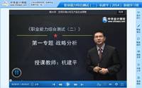 杭建平老師2014年注冊會計師綜合階段考試基礎班高清課程