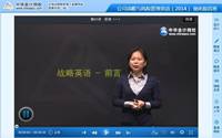 于愛君老師2014年注冊會計師考試戰略英語特訓班高清課程
