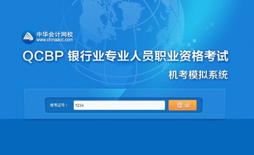 銀行職業資格機考模擬系統登錄界面