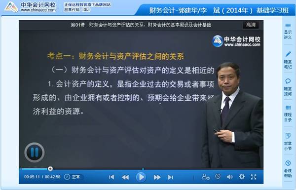 郭建華老師2014年注評考試《財務會計》基礎學習班高清課程