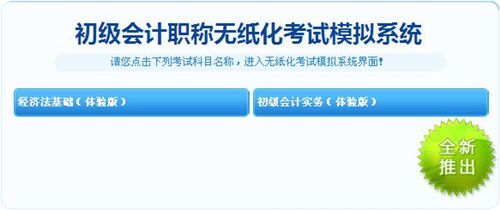 會計職稱無紙化模擬系統進入界面 點擊免費體驗
