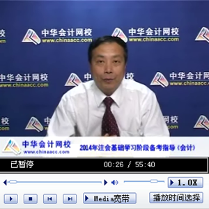 老師視頻：2014年注會考試《會計》基礎學習階段備考指導