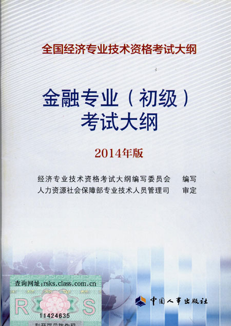 2014年中級經濟師考試大綱金融專業知識與實務