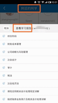 會計移動課堂—“附近的人”查看學習報告