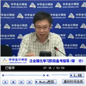 老師視頻：2014年注會考試《審計》強化提高階段備考指導