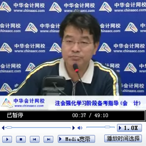 老師講座：2014年注會考試《會計》強化提高階段備考指導