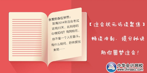 【狀元訪談聚焦】2013年注會各科目狀元暢談考前沖刺、備考秘訣，助你圓夢注會！