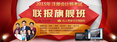 2015年注冊會計師聯報旗艦班