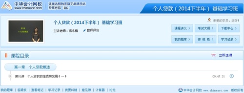 網(wǎng)校老師馮冬梅2014年下半年銀行從業(yè)資格考試《個人貸款》高清視頻課程