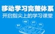 移動學(xué)習(xí)完整體系