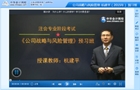 杭建平老師2015年注冊會計師考試《戰略》預習班高清課程