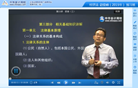 趙俊峰老師2015年注冊會計師考試《經濟法》預習班高清課程