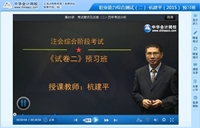 杭建平老師2015年注冊會計師綜合階段考試預習班高清課程