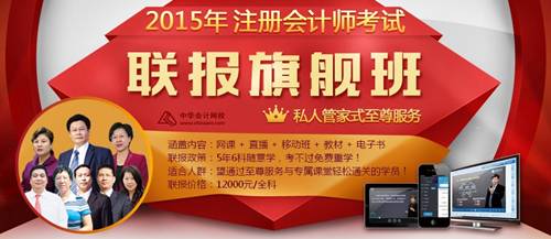 2015年注冊會計師考試聯報旗艦班
