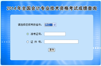 浙江高級會計師考試成績查詢入口