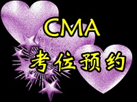 CMA考位預約截止時間