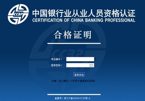 銀行從業資格證成績合格證明打印入口
