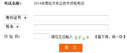 四川2014年經濟師考試成績查詢入口