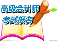 貴州銅仁2015年高級(jí)會(huì)計(jì)師考試報(bào)名時(shí)間公布
