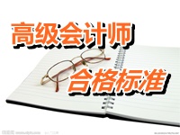 內蒙古2014年度高級會計師資格考試全國合格標準公告