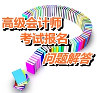 2015年度全國初、中、高級會計師考試有關問題解答