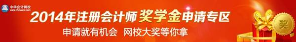 注冊會計師獎學金申請