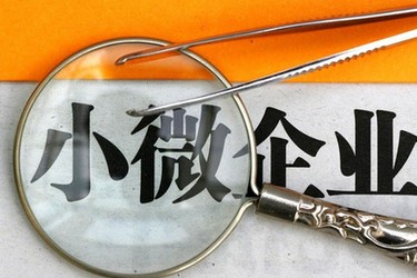 五險一金讓小企業“漲不起工資”