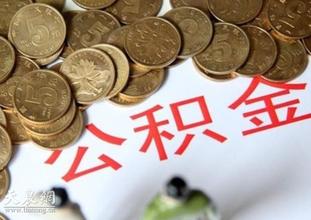 住房公積金提取有望放寬 不用盼到退休后