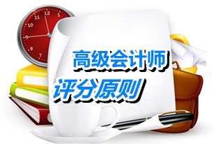 高會考試評分原則：客觀題計算機閱卷 主觀題計算機網上人工閱卷