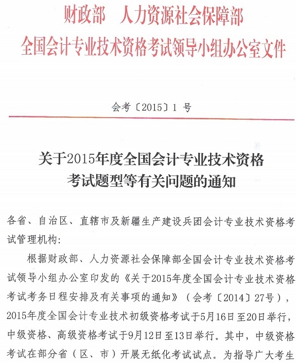 關于2015年度全國會計專業技術資格考試題型等有關問題的通知