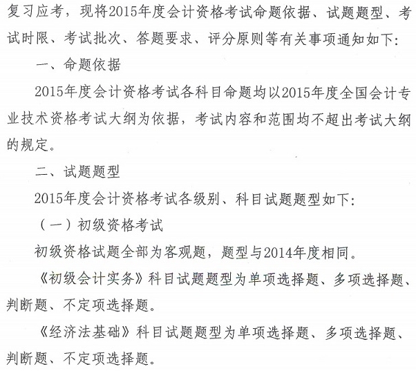 關于2015年度全國會計專業技術資格考試題型等有關問題的通知