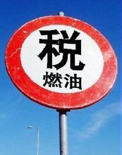 燃油稅調整合法 將倒逼消費稅立法提速